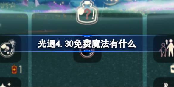 光遇4.30免费魔法有什么 光遇4月30日免费魔法收集攻略