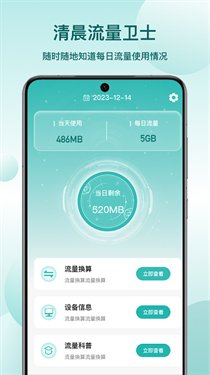 清晨流量卫士1.02