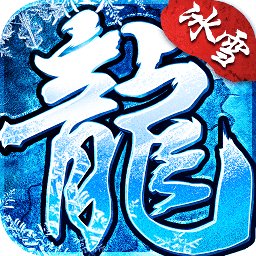 冰雪复古传奇手游辅助工具安卓版下载_冰雪复古传奇手游辅助工具手机版下载