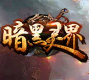 暗黑灵界传奇安卓版下载_暗黑灵界传奇手机版下载