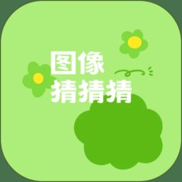 图像猜猜猜最新版 v1.1.6 安卓版