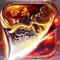 神魔变合击传奇安卓版下载_神魔变合击传奇手机版下载