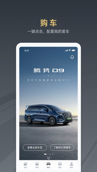 腾势汽车下载软件最新版2024 v3.2.5 官方正版1