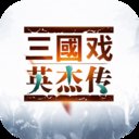 三国戏英杰传正版安卓版下载_三国戏英杰传正版手机版下载