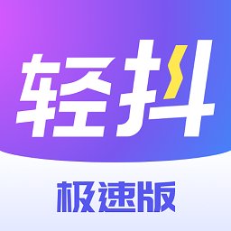 轻抖短视频工具极速版