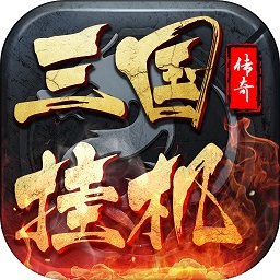 三国挂机传奇九游版