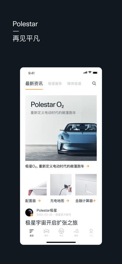Polestar极星app最新版 v4.20.1 安卓版2