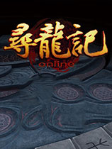 寻龙记国服中文客户端[V741版]电脑版