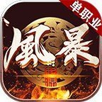 风暴传奇复古神器单职业安卓版下载_风暴传奇复古神器单职业手机版下载
