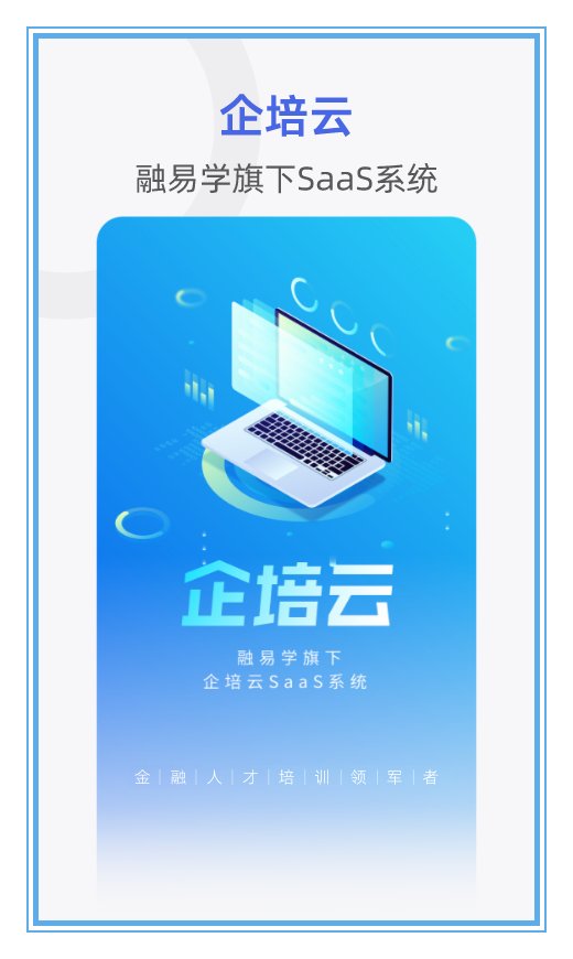 融易学企培云app安卓版 v2.5.8 最新版3