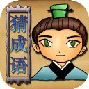 坑爹猜成语红包版安卓版下载_坑爹猜成语红包版手机版下载