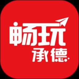 畅玩承德官方版