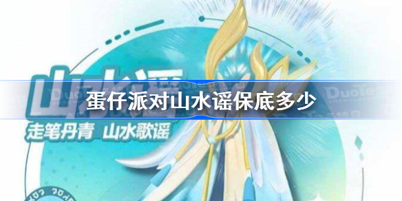 蛋仔派对山水谣保底多少 蛋仔派对山水谣保底价格介绍