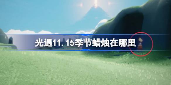 光遇11.15季节蜡烛在哪里 光遇11月15日季节蜡烛位置攻略