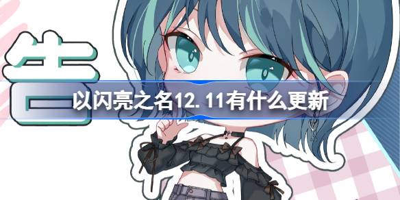 以闪亮之名12.11有什么更新 12月11日永曜苍穹版本更新内容介绍