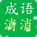 开心成语消消乐安卓版下载_开心成语消消乐手机版下载