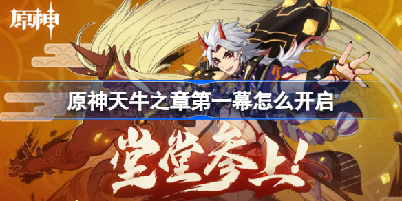 原神天牛之章第一幕怎么开启 原神天牛之章解锁方法