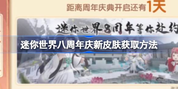 迷你世界八周年庆新皮肤获取方法 迷你世界八周年庆新皮肤怎么获取