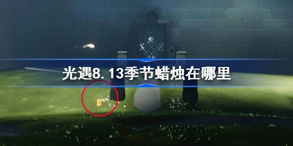 光遇8.13季节蜡烛在哪里 光遇8月13日季节蜡烛位置攻略
