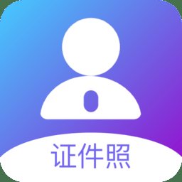 最美证件照免费客户端