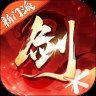 剑侠情缘2剑歌行手游官网版安卓版下载_剑侠情缘2剑歌行手游官网版手机版下载