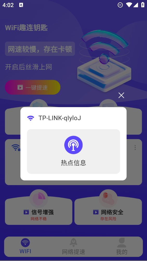 WiFi趣连钥匙app v1.0.0 安卓版1