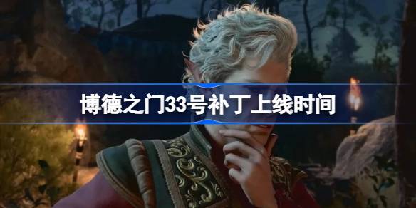 博德之门3的3号补丁是什么 博德之门33号补丁上线时间