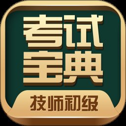 技师初级士师考试宝典官方版 v69.0 安卓版