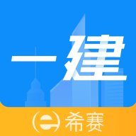 一级建造师助手app最新版 v3.3.1.100 安卓版安卓版