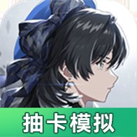 鸣潮抽卡模拟器最新版 v1.0.0 官方版