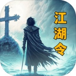 放置江湖令最新版