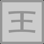 痛击老王安卓版