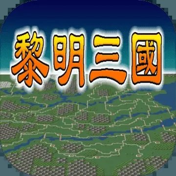 黎明三国2单机版安卓版下载_黎明三国2单机版手机版下载