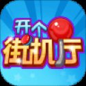 开个街机厅安卓版下载_开个街机厅手机版下载