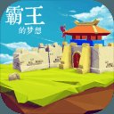 霸王的梦想最新官方版安卓版下载_霸王的梦想最新官方版手机版下载