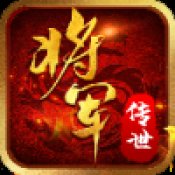 将军传世安卓版下载_将军传世手机版下载