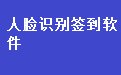 驾驶员继续教育人脸识别签到软件 32.4.6 官方版