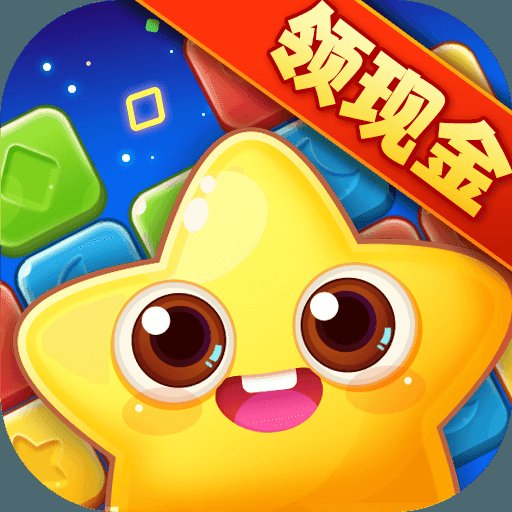 天天消星星红包版正版安卓版下载_天天消星星红包版正版手机版下载
