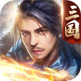 三国傲世无双官网版安卓版下载_三国傲世无双官网版手机版下载