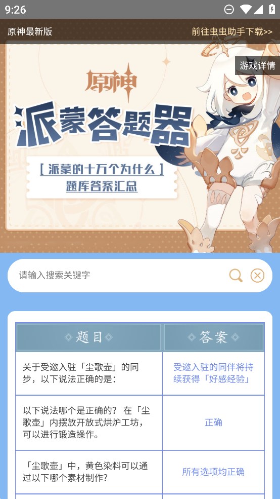 虫虫助手原神派蒙答题器app官方版 v1.0 最新版1