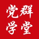 党群学堂app最新版