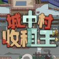 城中村收租王红包版安卓版下载_城中村收租王红包版手机版下载