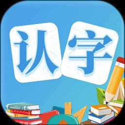 幼儿认字游戏软件 v3.7.9 安卓版