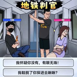 地铁判官手机版 v1.0 安卓版