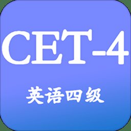 大学英语四级官方版