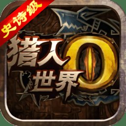 世界2怪物猎人满v变态版