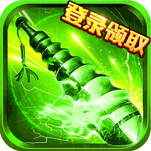 王者传奇福利活动版安卓版下载_王者传奇福利活动版手机版下载