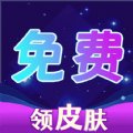 免费集皮肤app v1.0.0 安卓版安卓版