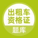 出租车资格证题库app v3.5.0 安卓版安卓版