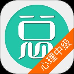 心理治疗中级总题库app最新版